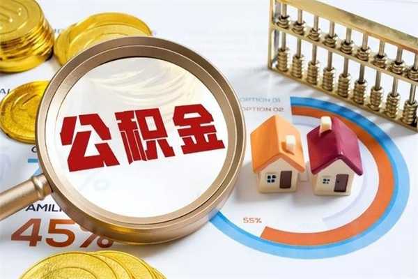 贵州公积金满几年可以取（住房公积金满几年可以取出来）