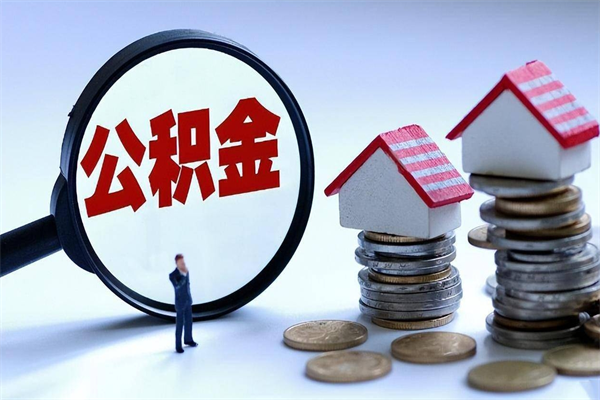 贵州如何提取丈夫的住房公积金（怎么提取配偶公积金）