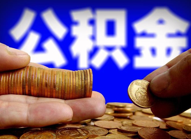 贵州帮提取公积金（帮忙提取住房公积金）